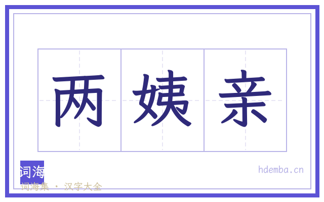 两姨亲的书法字