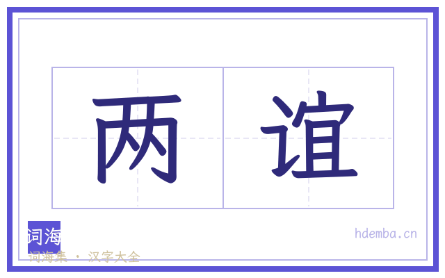 两谊的书法字