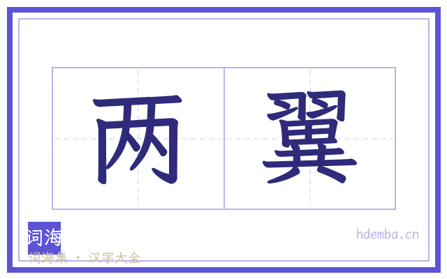 两翼的书法字