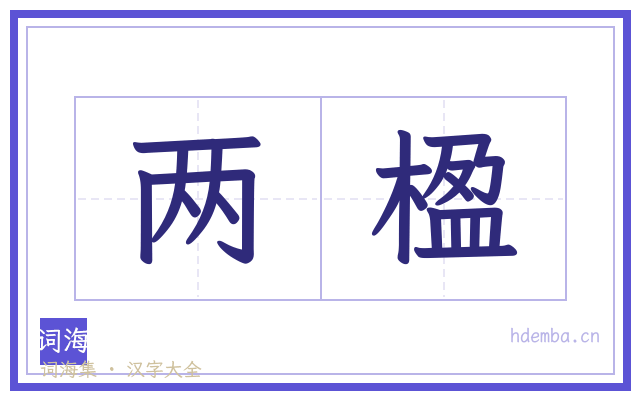 两楹的书法字