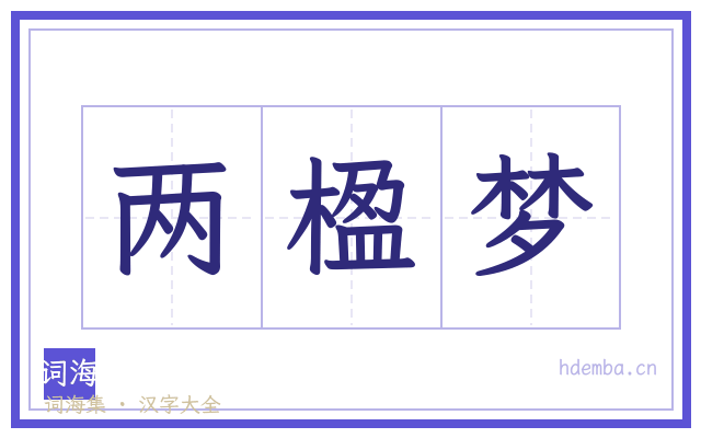 两楹梦的书法字