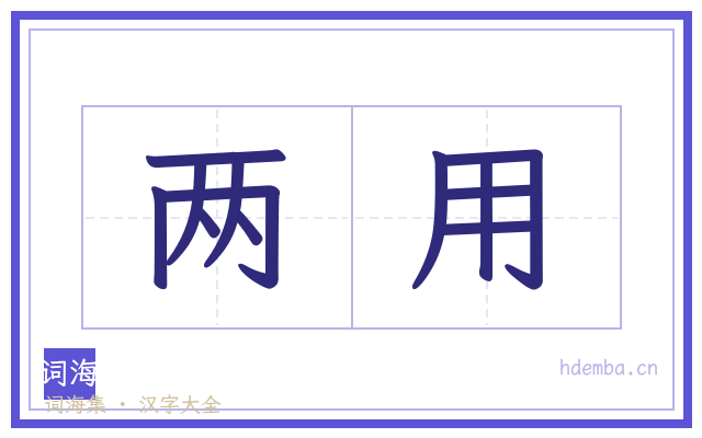 两用的书法字