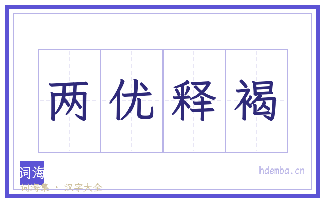 两优释褐的书法字