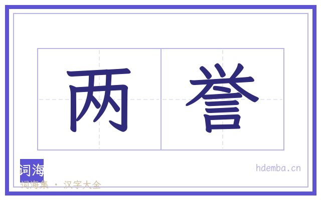 两誉的书法字
