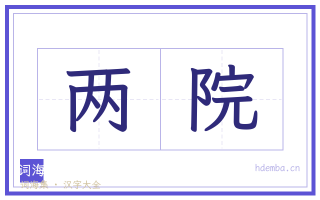两院的书法字