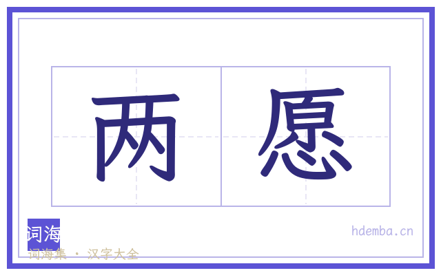 两愿的书法字