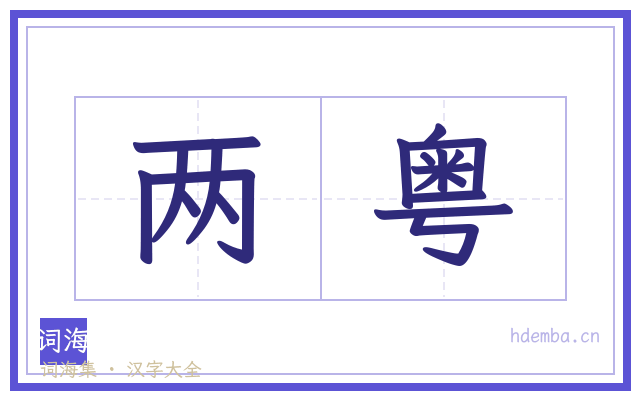 两粤的书法字