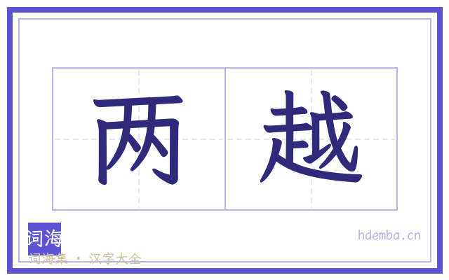 两越的书法字