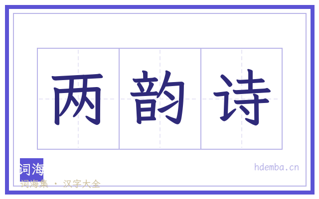 两韵诗的书法字