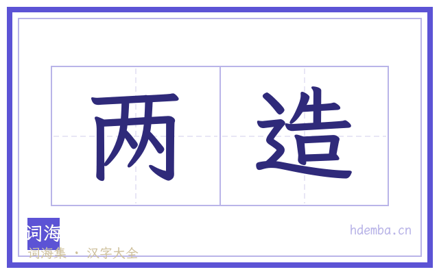 两造的书法字