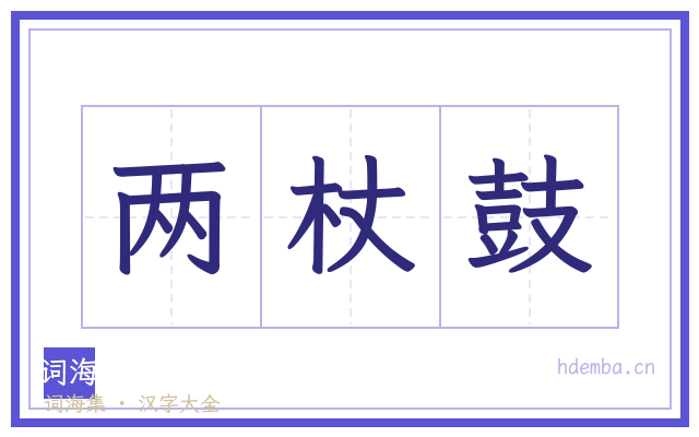 两杖鼓的书法字