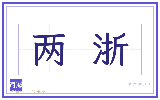 两浙的书法字