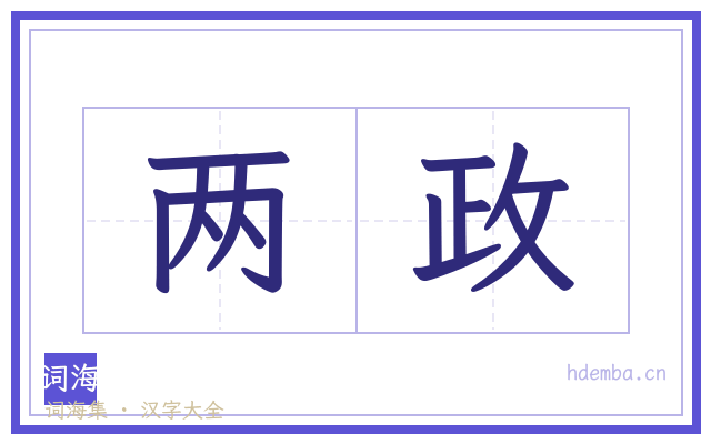 两政的书法字
