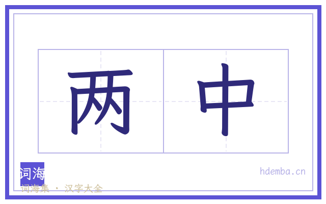 两中的书法字