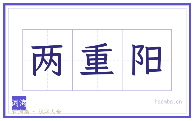 两重阳的书法字