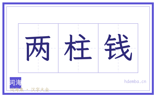 两柱钱的书法字