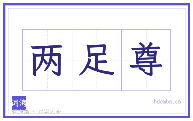 两足尊的书法字