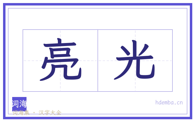 亮光的书法字