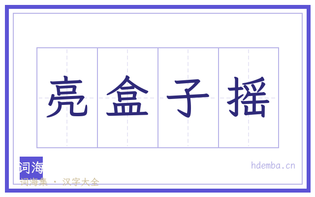 亮盒子摇的书法字
