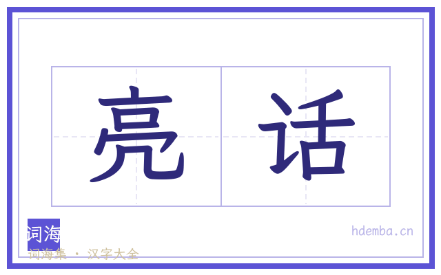 亮话的书法字