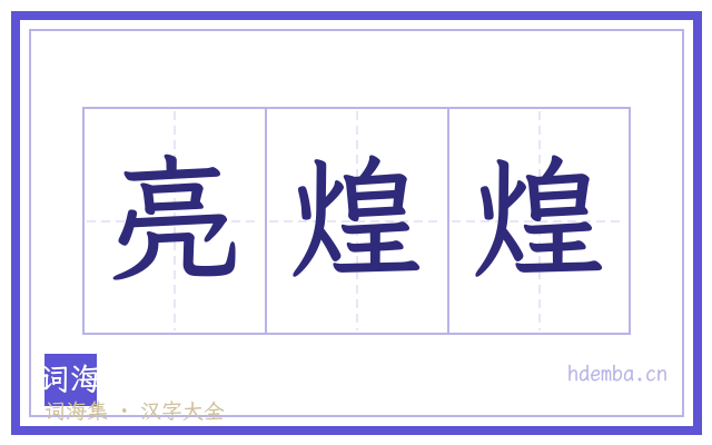 亮煌煌的书法字
