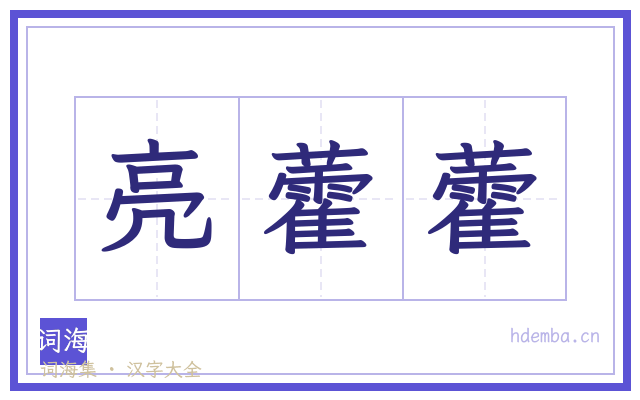 亮藿藿的书法字
