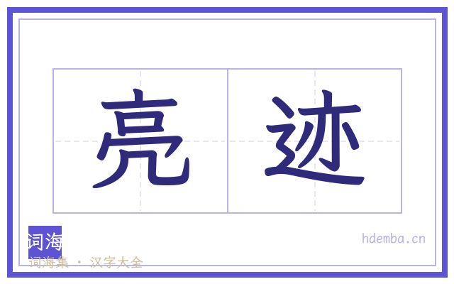 亮迹的书法字