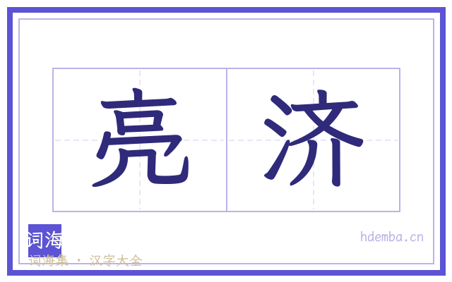 亮济的书法字
