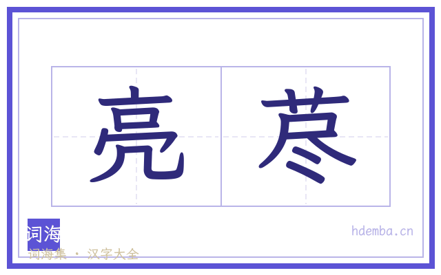 亮荩的书法字