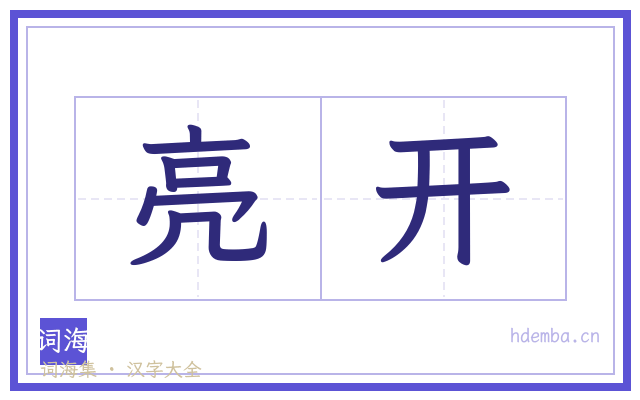 亮开的书法字