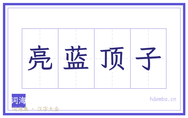 亮蓝顶子的书法字