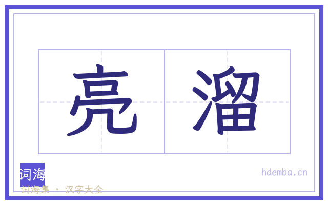 亮溜的书法字
