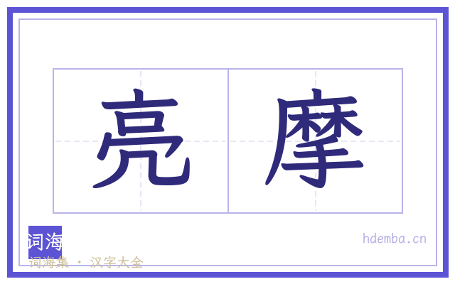 亮摩的书法字