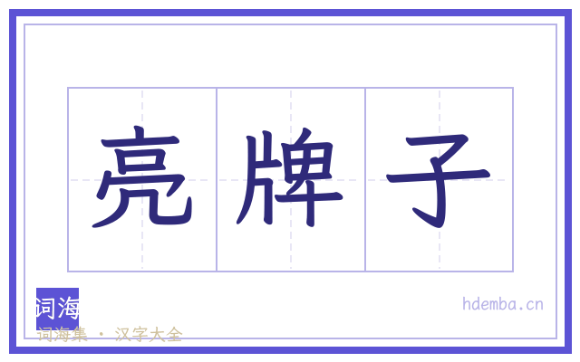 亮牌子的书法字