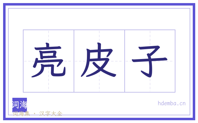 亮皮子的书法字