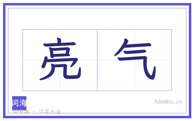 亮气的书法字