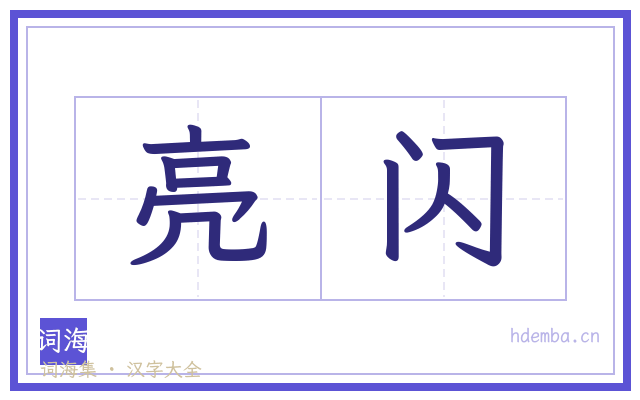 亮闪的书法字