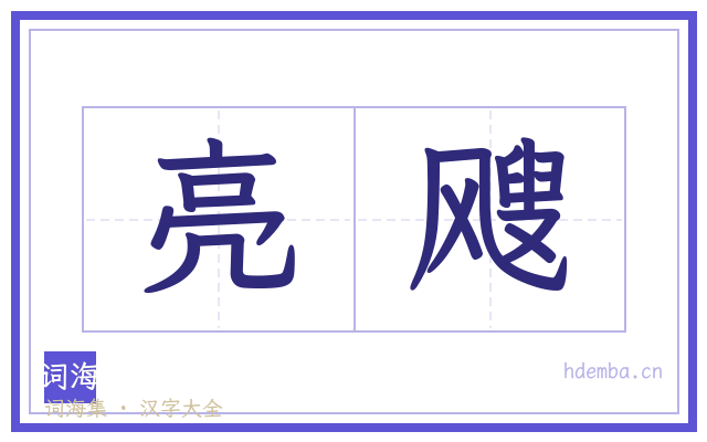 亮飕的书法字