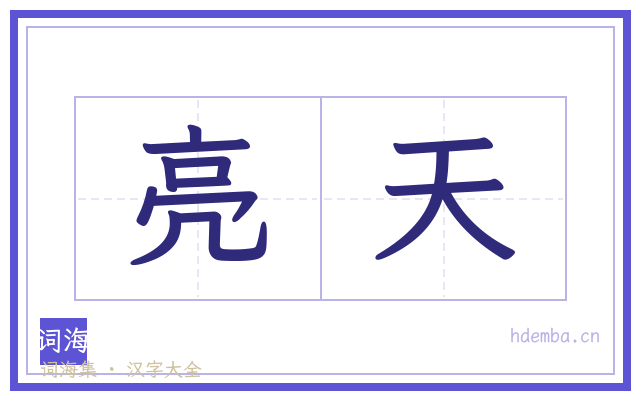 亮天的书法字