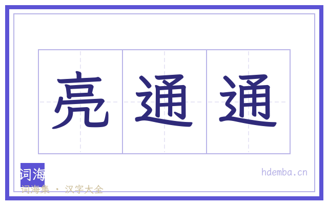 亮通通的书法字