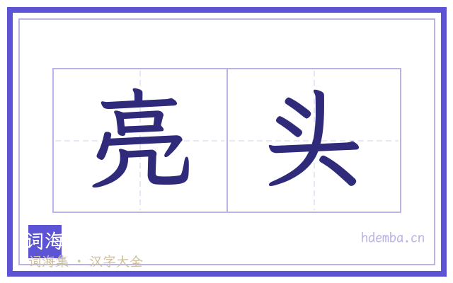 亮头的书法字