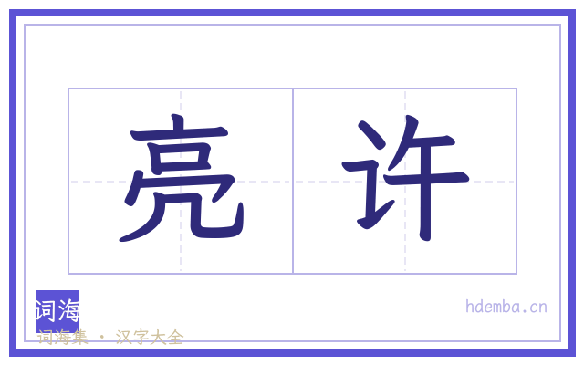 亮许的书法字