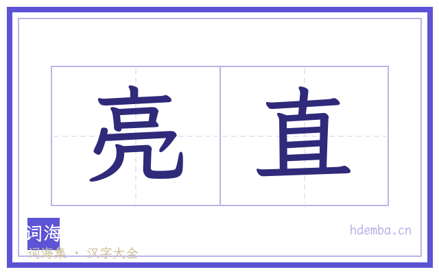 亮直的书法字