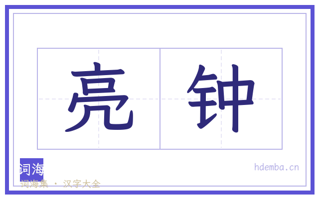 亮钟的书法字