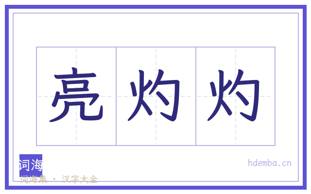 亮灼灼的书法字