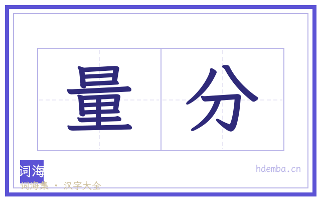 量分的书法字
