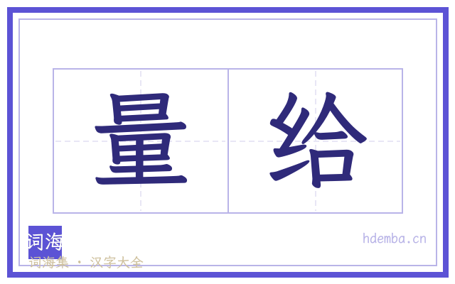 量给的书法字