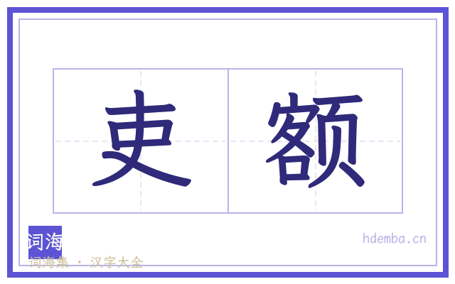 吏额的书法字
