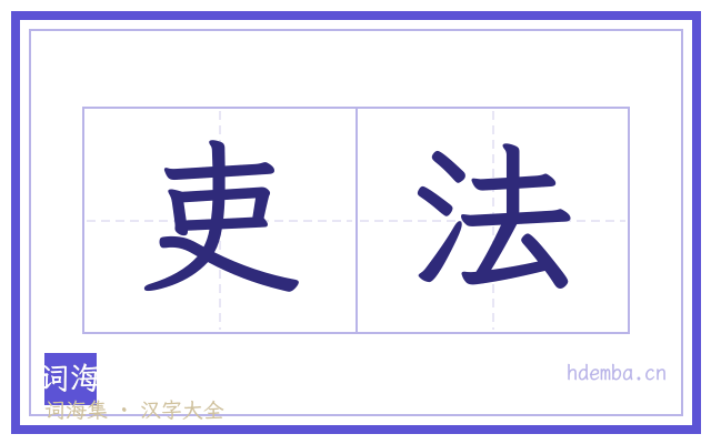 吏法的书法字