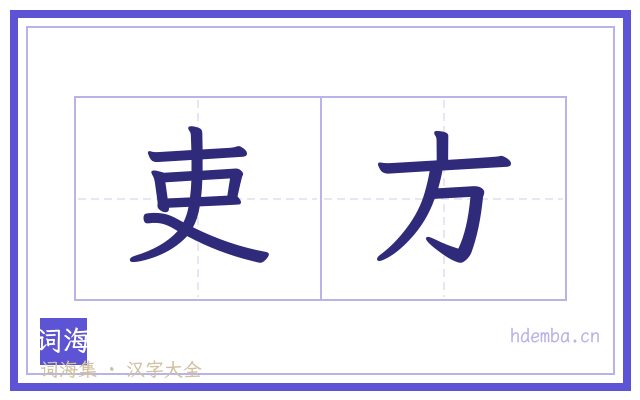 吏方的书法字